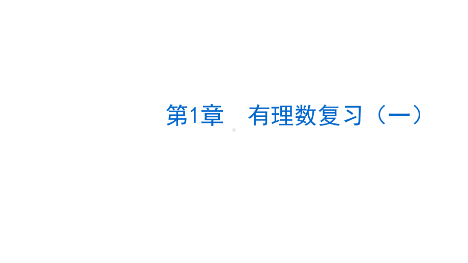 人教版七年级数学上册有理数复习课件ppr优秀课件.ppt_第1页