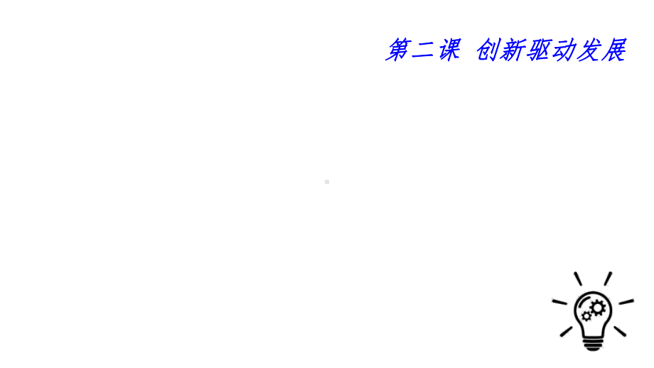 人教版道德与法治九年级上册21创新改变生活课件10.pptx_第2页