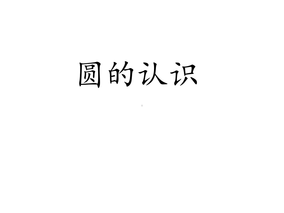 六年级数学圆的认识优质课课件公开课教学课件获奖-.ppt_第1页