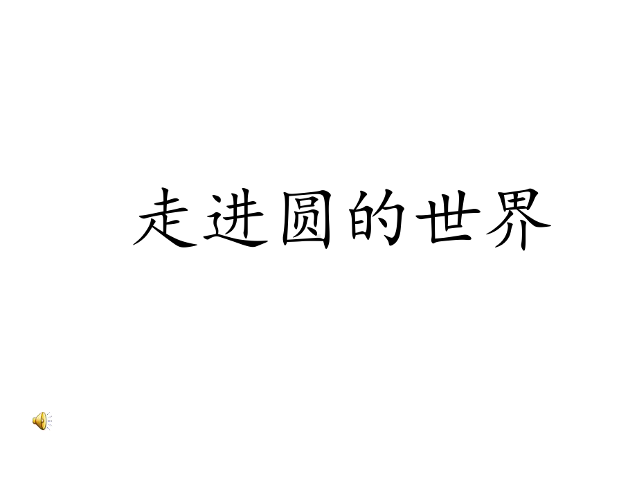 六年级数学圆的认识优质课课件公开课教学课件获奖-.ppt_第2页