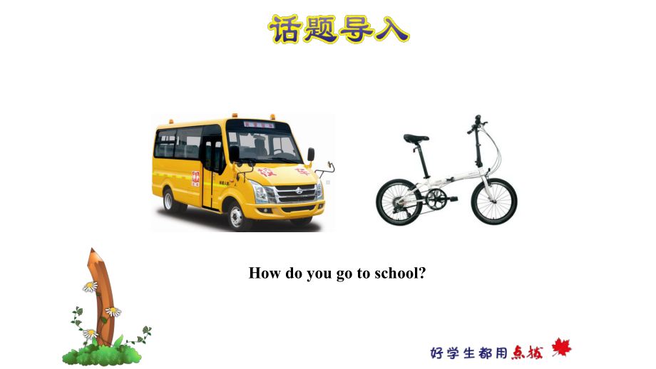 冀教版英语四年级下册-Unit-3-Lesson-16-How-Do-You-Go-to-School授课课件+作业.ppt-(课件无音视频)_第2页