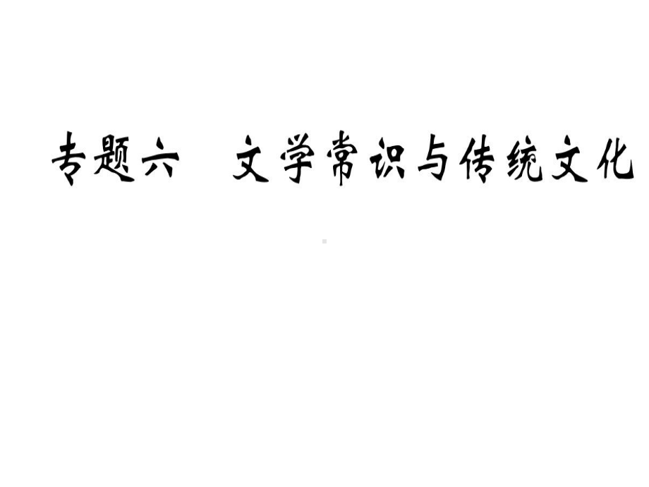 人教部编版七年级上语文复习文学常识与传统文化习题课件.ppt_第1页