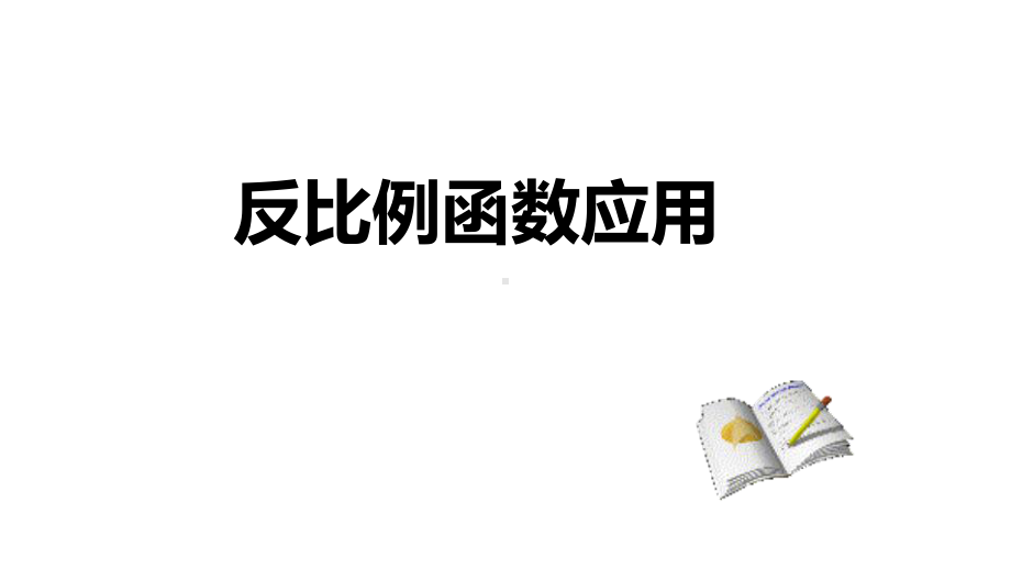 中考数学系统总复习专题反比例函数应用完美课件.pptx_第1页