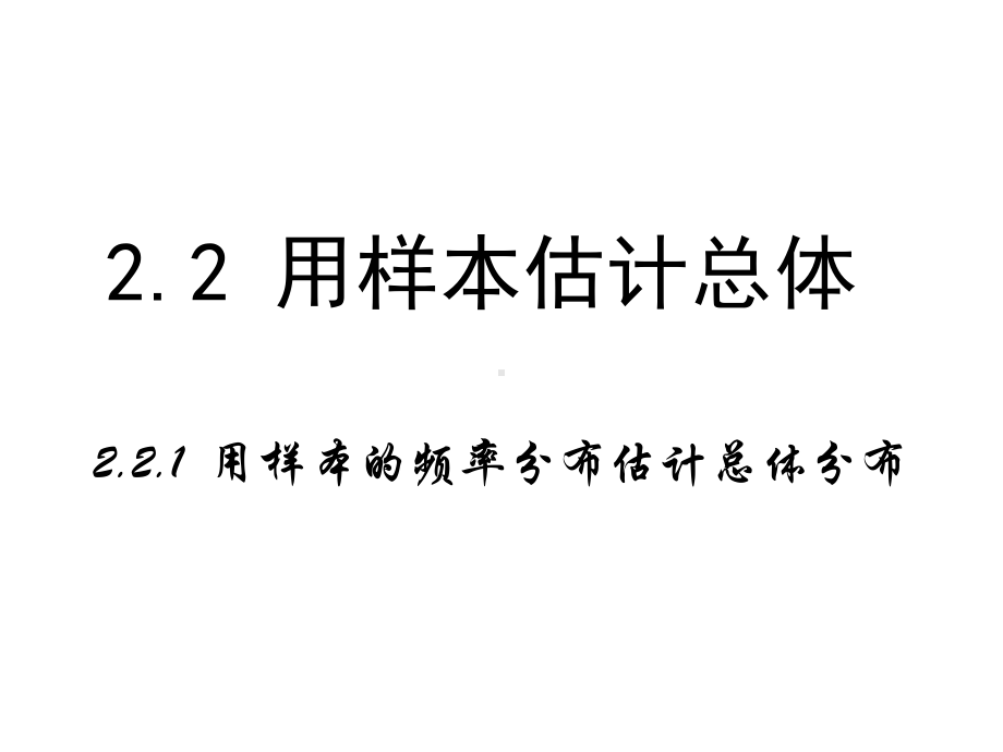 人教版高中数学必修三第二章第2节-221用样本的频率分布估计总体分布-课件(共18张).ppt_第1页