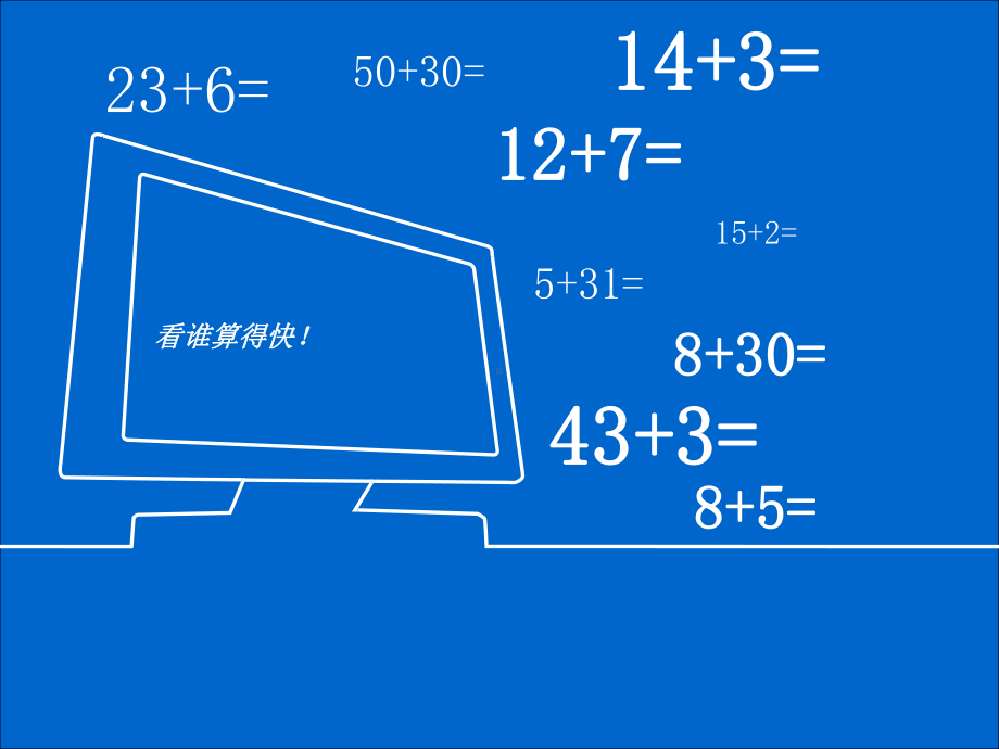 人教版小学数学二年级上册第二单元《1不进位加》3课件.ppt_第3页