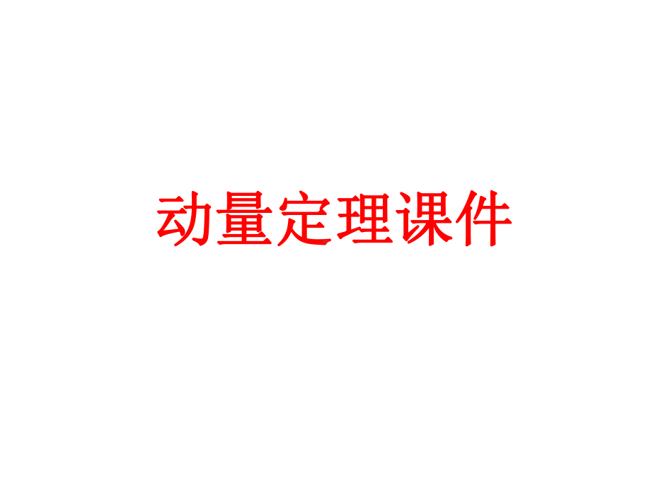 动量定理课件.ppt_第1页