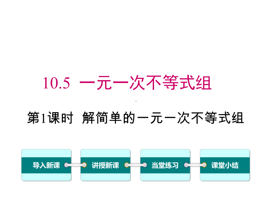 冀教版初一数学下册《105-第1课时-解简单的一元一次不等式组》课件.ppt_第1页