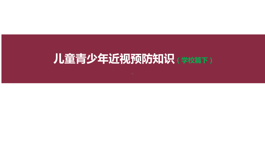 儿童青少年近视预防知识课件.pptx_第1页