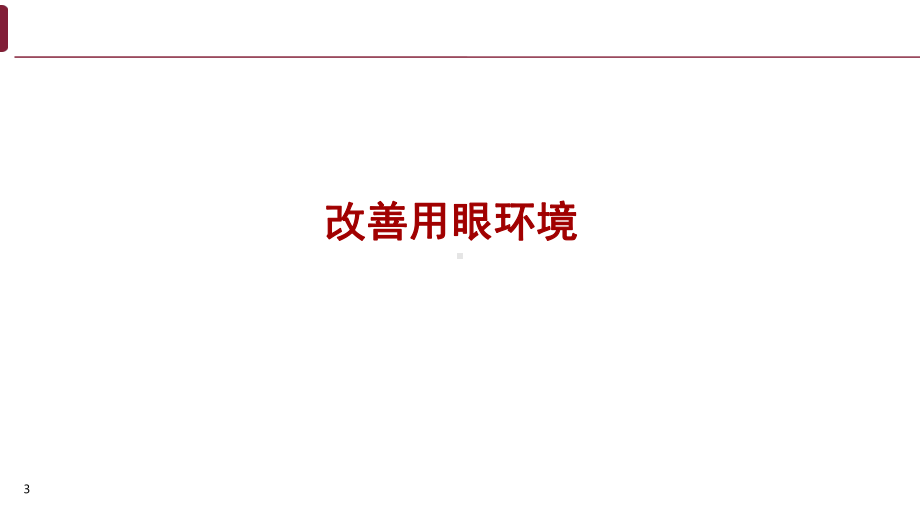 儿童青少年近视预防知识课件.pptx_第3页