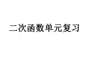 二次函数单元复习课件(共18张)(全国通用).ppt