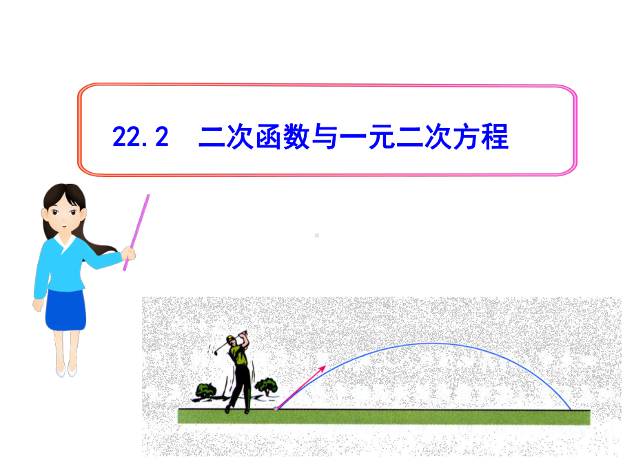 二次函数和一元二次方程公开课课件.ppt_第1页