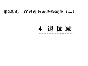 人教版二年级数学上册24《退位减》课件.ppt