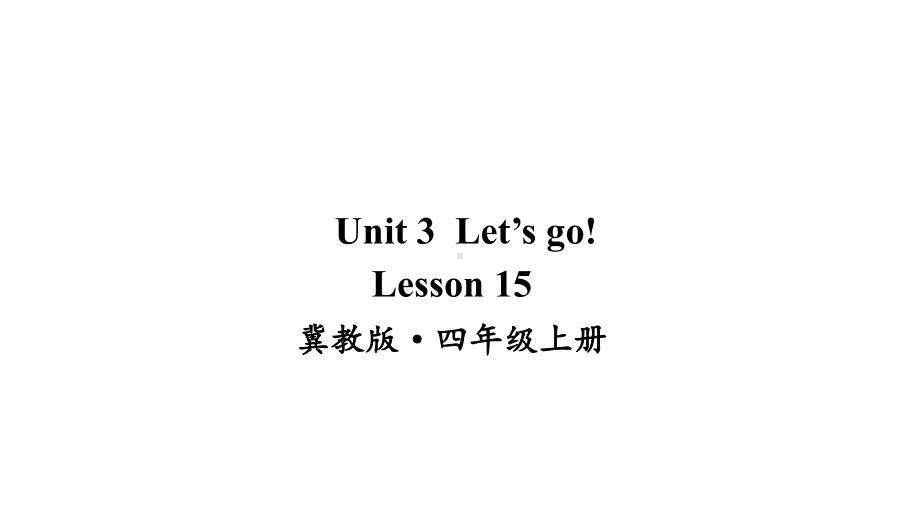 冀教版英语四上Lesson-15优质课件.ppt--（课件中不含音视频）_第1页