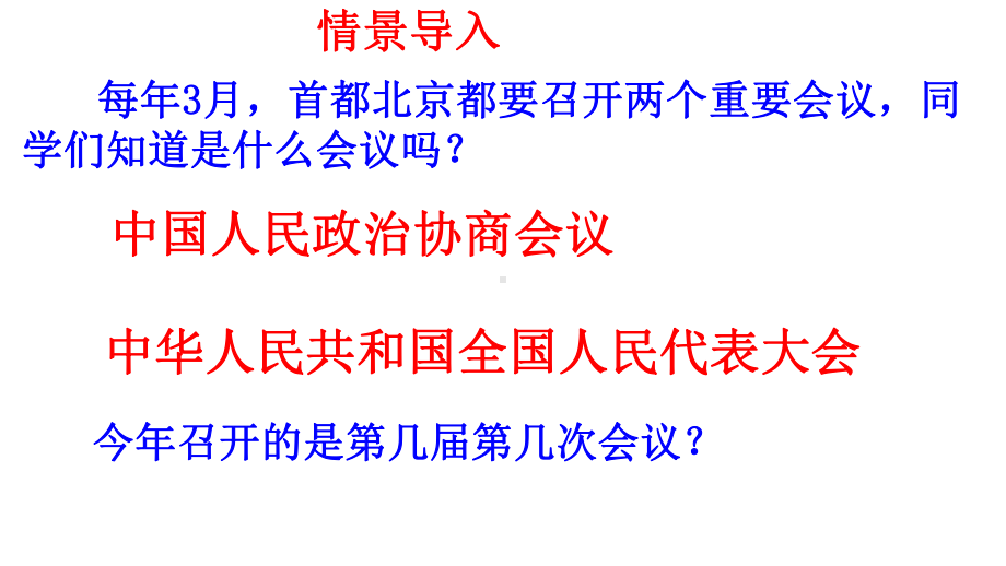 人教版高中政治必修二51-人民代表大会：国家权力机关-(共22张)课件.ppt_第1页