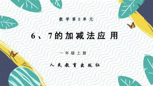 人教版部编版数学一年级上册第5单元6·7的加减法应用数学课件.pptx