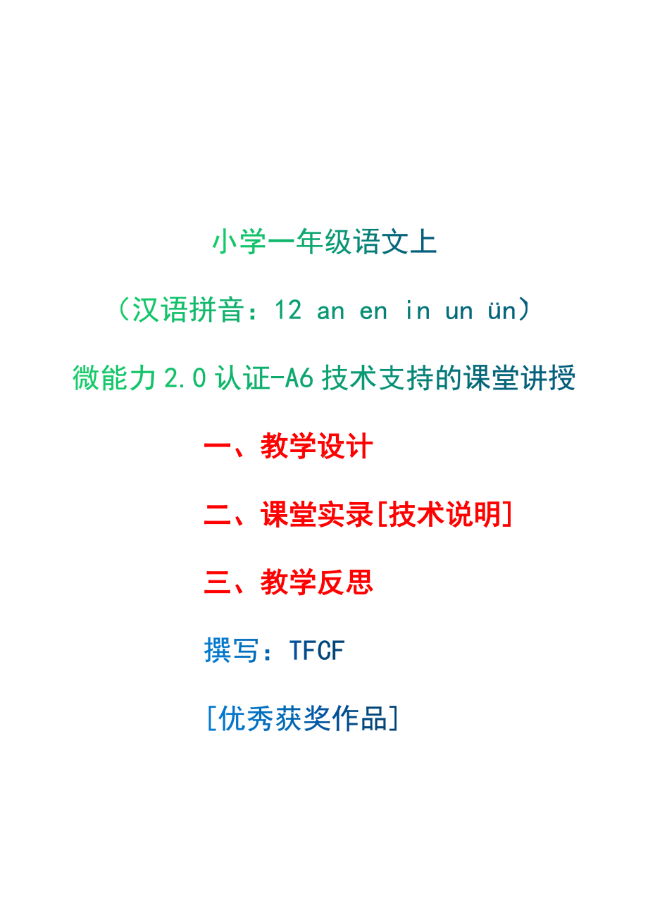 [2.0微能力获奖优秀作品]：小学一年级语文上（汉语拼音：12 an en in un ün）-A6技术支持的课堂讲授-教学设计+课堂实录+教学反思.docx_第1页