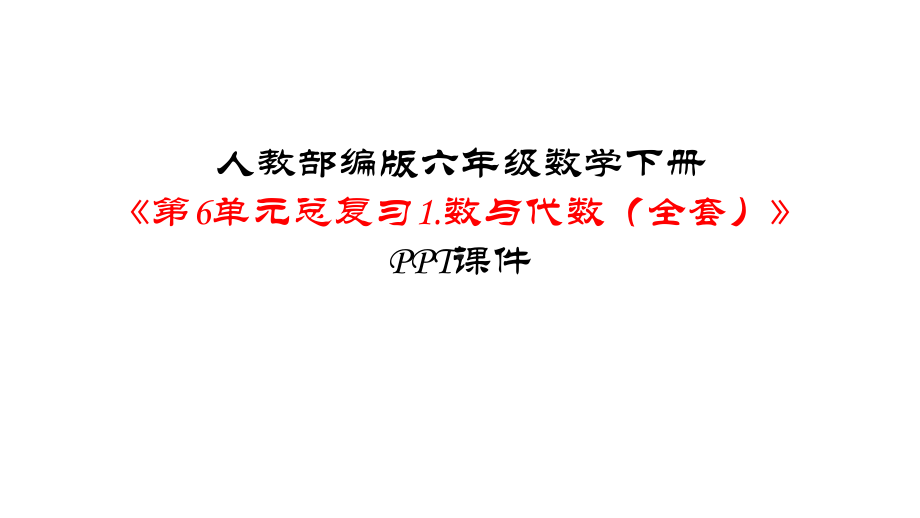 人教部编版六年级数学下册《第6单元总复习1数与代数(全套)》优质课件.pptx_第1页