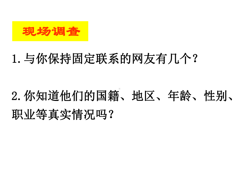 人教部编版道德与法治七年级上册52网上交友新时空教学课件-(共18张).ppt_第3页