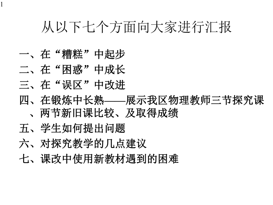 初中物理教师培训结合课堂教学改革谈使用沪科版初中物理教材的体会课件.pptx_第1页