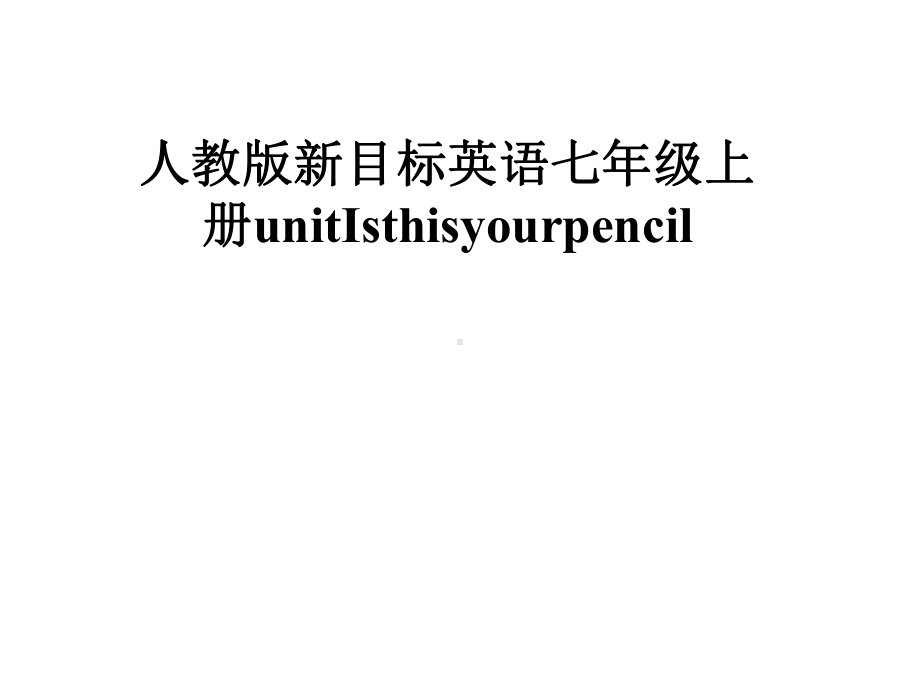 人教版新目标英语七年级上册unitIsthisyourpencil课件.pptx--（课件中不含音视频）_第1页