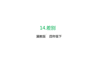 冀教版-四年级语文下册14差别(课件).pptx