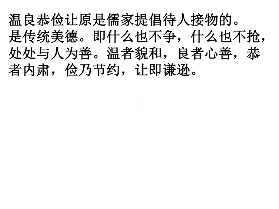 主题班会课件-传统文化传承之二-温良恭俭让 与 挫折教育 （共27张）.ppt_第3页