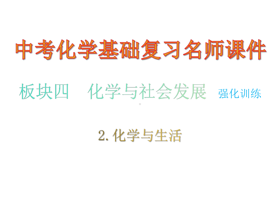 化学与社会发展·化学与生活中考化学基础复习强化训练课件.ppt_第1页