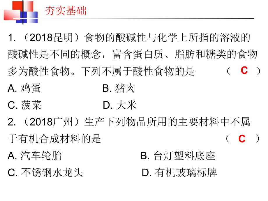 化学与社会发展·化学与生活中考化学基础复习强化训练课件.ppt_第2页