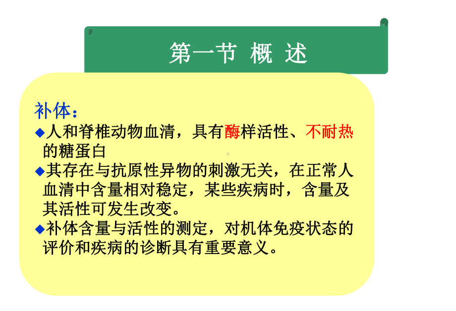 临床免疫学检验-课件-第18章-补体的检测及应用.ppt_第3页