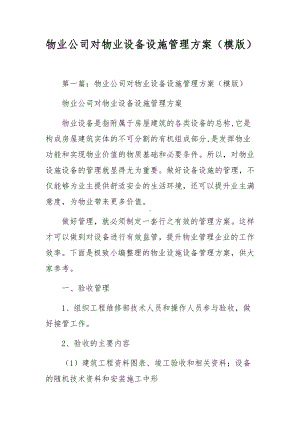 物业公司对物业设备设施管理方案（模版）.docx