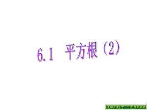 人教版初中数学七年级下册《平方根》课件.ppt