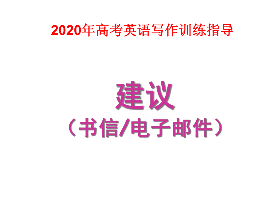 2020高考英语写作指导：建议信(书面表达)课件.ppt_第1页