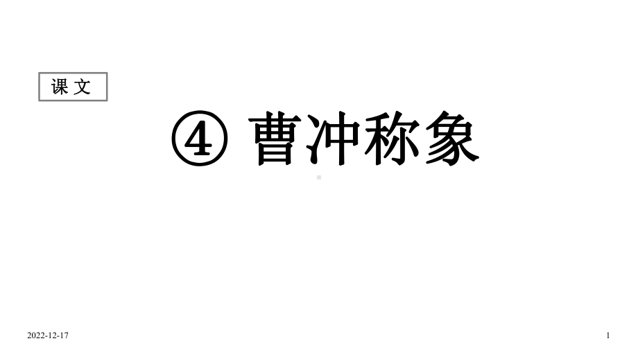 人教部编版二年级上册语文(课堂教学课件1)曹冲称象.ppt_第1页