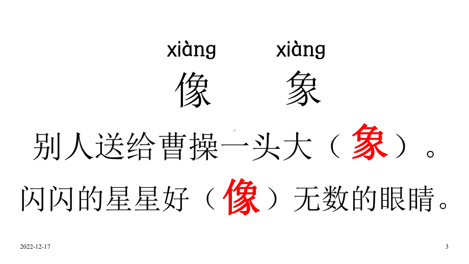 人教部编版二年级上册语文(课堂教学课件1)曹冲称象.ppt_第3页