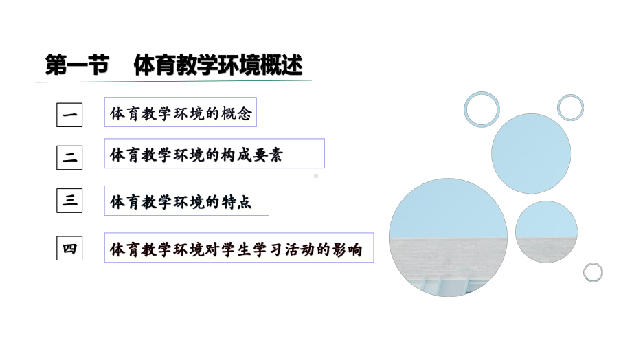 体育教学论课件第六章体育教学环境.pptx_第2页