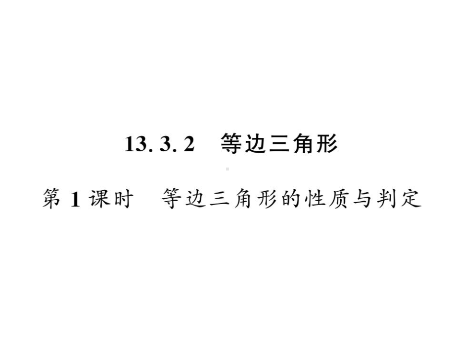 八年级数学上册1332第1课时等边三角形的性质与判定课件.ppt_第1页