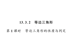 八年级数学上册1332第1课时等边三角形的性质与判定课件.ppt