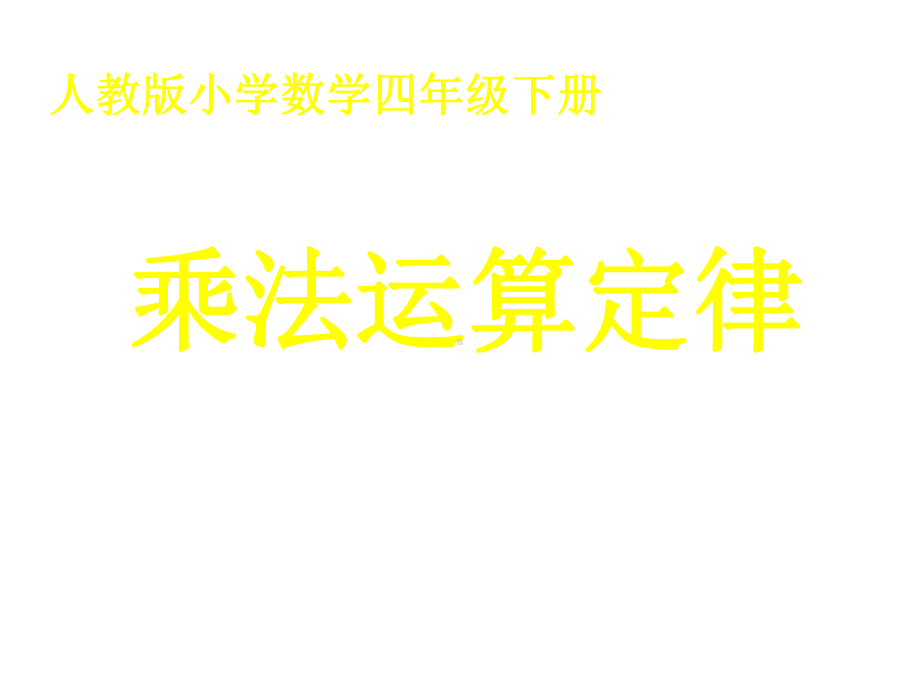 人教版小学数学四年级下册《乘法运算定律》教学课件.ppt_第1页