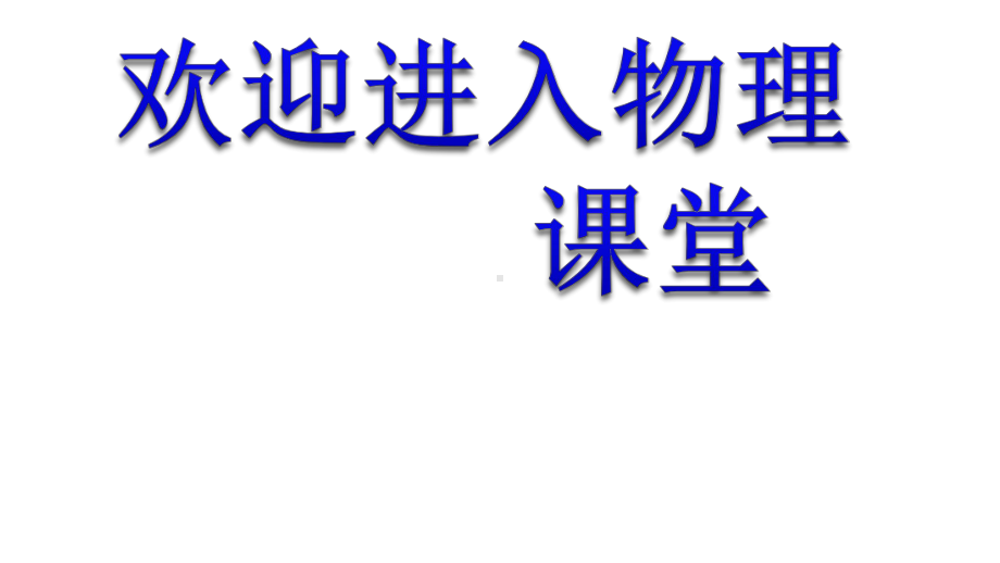 初中物理4专题六-家庭电路故障分析课件.ppt_第1页