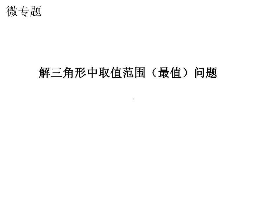 公开课解三角形中的最值及取值范围问题课件.ppt_第1页