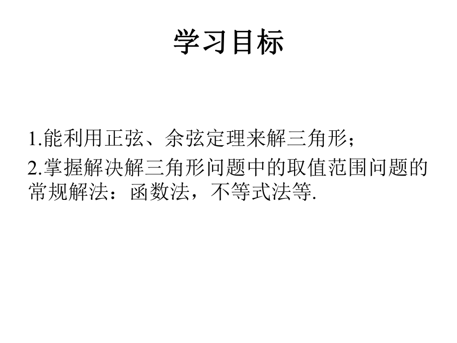 公开课解三角形中的最值及取值范围问题课件.ppt_第2页