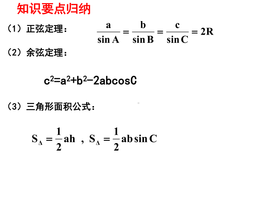 公开课解三角形中的最值及取值范围问题课件.ppt_第3页