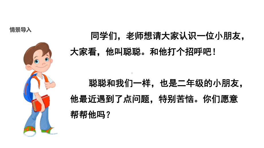 人教版小学道德与法治二年级上册第三单元《12我们小点儿声》第一课时课件.pptx_第2页