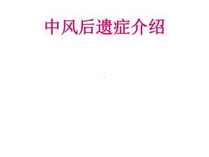 中风后遗症介绍课件.pptx