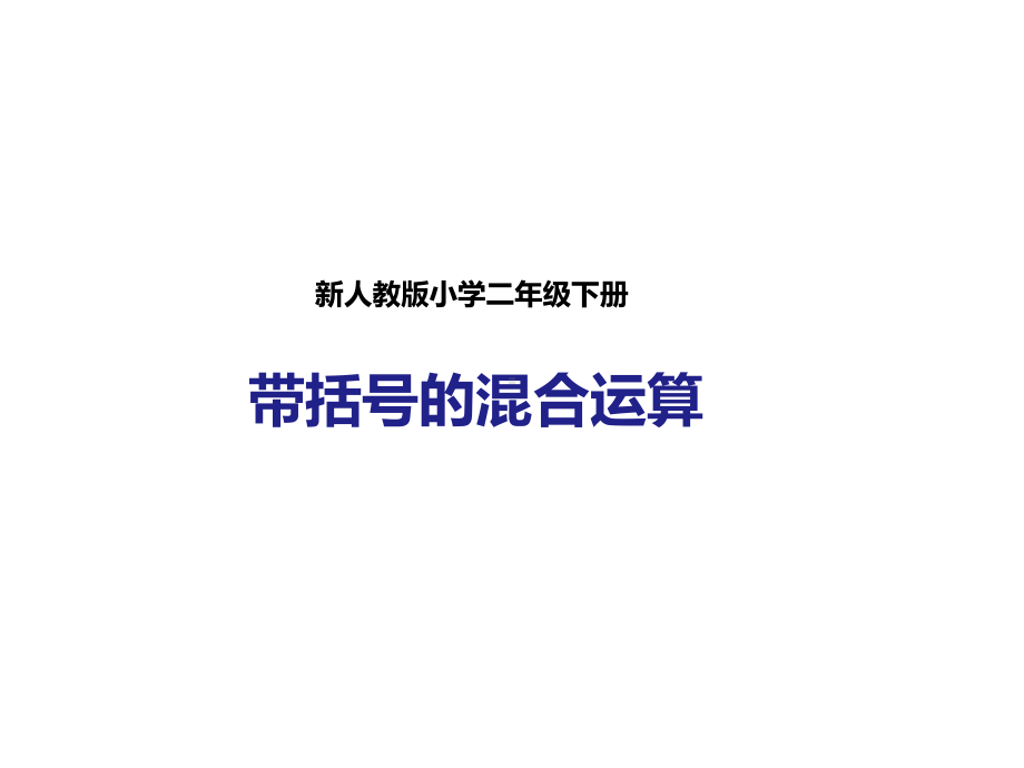 人教版数学二年级下册：第二课带括号的混合运算(课件).pptx_第1页