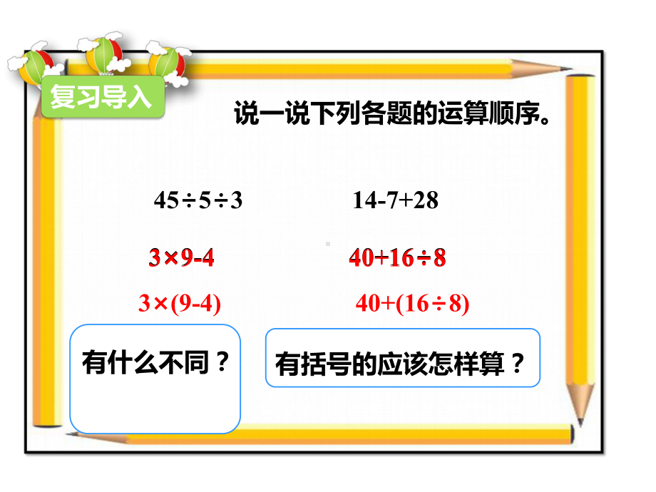 人教版数学二年级下册：第二课带括号的混合运算(课件).pptx_第2页