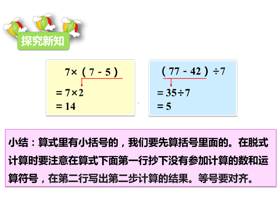 人教版数学二年级下册：第二课带括号的混合运算(课件).pptx_第3页