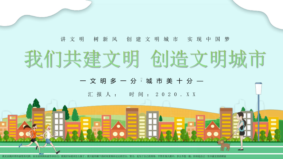 你我共同努力创建文明城市课件.pptx_第1页