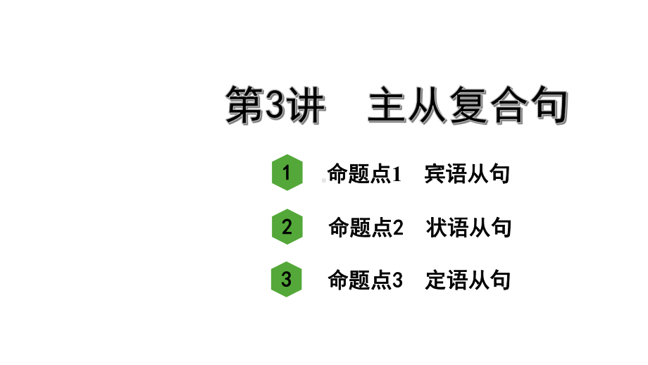 人教版中考英语知识点复习-专题四-第3讲-主从复合句课件.ppt_第2页