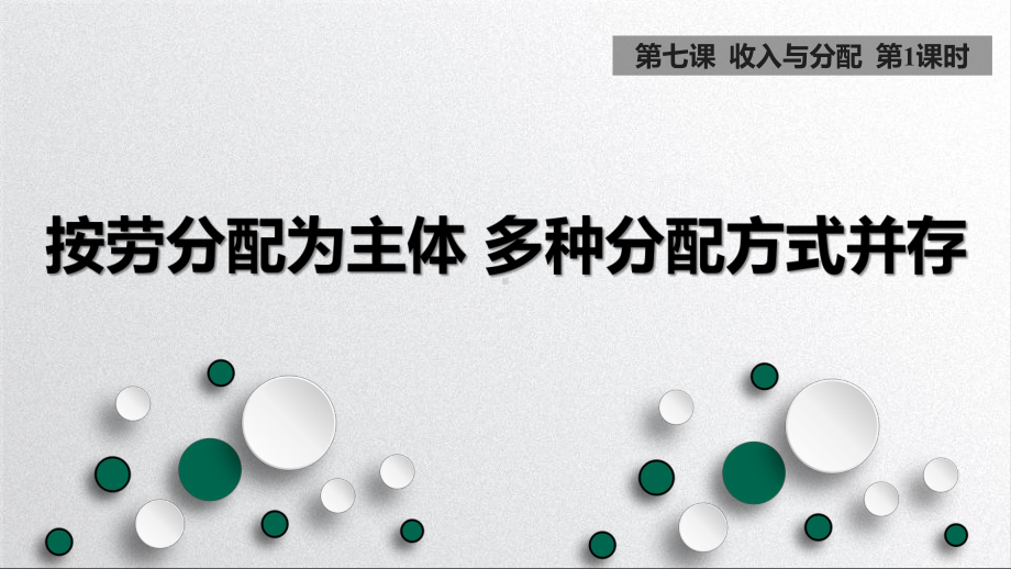 人教版高中政治必修1课件5：71-按劳分配为主体多种分配方式并存.pptx_第1页